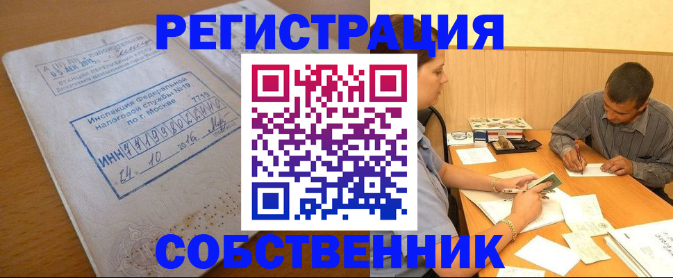 прописка от собственника в Калаче-на-Дону