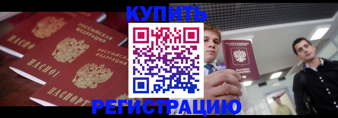 прописка ребенка в Калаче-на-Дону